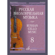 12019МИ Русская виолончельная музыка – 8. Для виолончели и фортепиано, издательство 