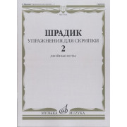 17564МИ Шрадик Г. Упражнения для скрипки 2. Двойные ноты, Издательство 