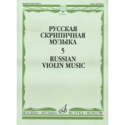 16201МИ Русская скрипичная музыка. Для скрипки и фортепиано. Часть 5, Издательство 