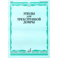 15859МИ Этюды для трехструнной домры соло /сост. Сазонова, Г. Сиваков В., Издательство 