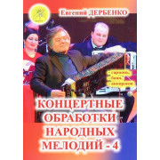 Дербенко Е.П. Концертные обработки народных мелодий - 4, Издательский дом 