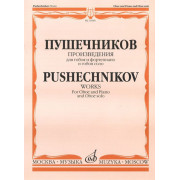 16980МИ Произведения для гобоя и фортепиано и гобоя соло, Издательство 