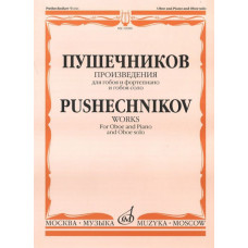 16980МИ Произведения для гобоя и фортепиано и гобоя соло, Издательство 