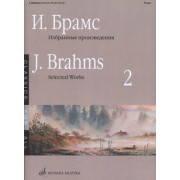 16650МИ Брамс И. Избранные произведения для фортепиано. Вып. 2, издательство 