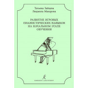 Зайцева Т., Макарова Л. Развитие игровых пианистических навыков, издательство 
