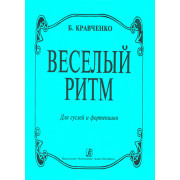 Кравченко Б. Веселый ритм. Для гуслей и фортепиано, издательство «Композитор»