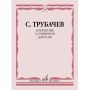 17565МИ Трубачев С.З. Избранные сочинения для хора, издательство 