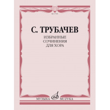 17565МИ Трубачев С.З. Избранные сочинения для хора, издательство 