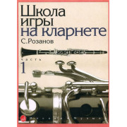 14875МИ Розанов С. Школа игры на кларнете: часть 1. Издательство 