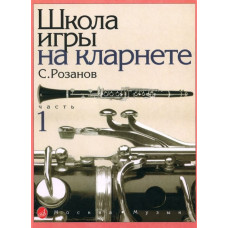 14875МИ Розанов С. Школа игры на кларнете: часть 1. Издательство 