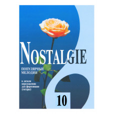 Nostalgie 10. Популярные мелодии в легком переложении для ф-но (гитары), издательство 