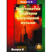 5-94388-114-X Хрестоматия шедевров популярной музыки. Тетрадь 8, Издательский дом В.Катанского