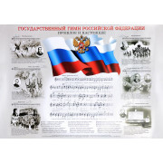 16211аМИ Государственный гимн Российской Федерации, плакат 420х594, издательство 