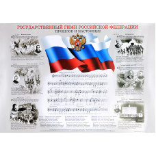 16211аМИ Государственный гимн Российской Федерации, плакат 420х594, издательство 