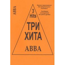 Три хита. ABBA. Легкое переложение для фортепиано (гитары), издательство «Композитор»
