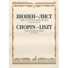15971МИ Шопен Ф.- Лист Ф. Шесть польских песен. Для фортепиано, Издательство «Музыка»