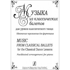 Музыка из классических балетов для уроков классического танца, издательство «Композитор»