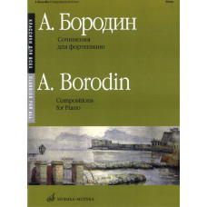 16150МИ Бородин А. Сочинения: Для фортепиано. Издательство 