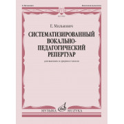 15981МИ Милькович Е. Систематизированный вокально-педагогический репертуар, издательство 