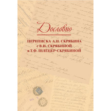 17818МИ Дословно. Переписка А.Н. Скрябина, издательство 