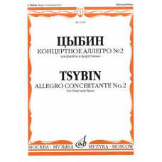12760МИ Цыбин В.Н. Концертное аллегро № 2. Для флейты и фортепиано, Издательство 
