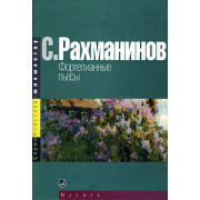15668МИ Рахманинов С. Фортепианные пьесы, издательство 