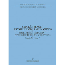 Рахманинов С. Избранные транскрипции для фортепиано. Тетрадь 2, издательство 