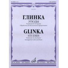 16791МИ Глинка М. И. Этюды. Обработка для виолончели и фортепиано, Издательство 
