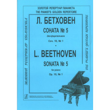 Бетховен Л. Соната № 5, издательство 