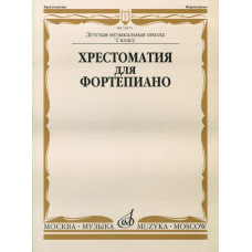 15670МИ Хрестоматия для фортепиано: 1-й класс ДМШ /Сост. И. Турусова, Издательство «Музыка»