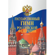 17611МИ Государственный гимн Российской Федерации. Клавир, издательство 