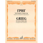 16637МИ Григ Э. Четыре пьесы: Обработка для флейты и фортепиано. Издательство 