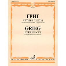 16637МИ Григ Э. Четыре пьесы: Обработка для флейты и фортепиано. Издательство 