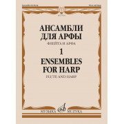 17624МИ Ансамбли для арфы в 2 тетрадях. Тетрадь 1, издательство 