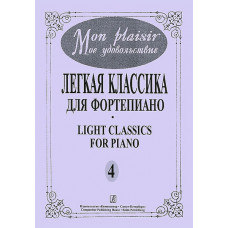 Mon plaisir. Вып. 4. Популярная классика в легком переложении для ф-но, издательство «Композитор»