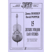 Поппер Д. 15 легких этюдов для виолончели, издательство 