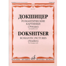 16732МИ Докшицер Т. Романтические картинки (Этюды) для трубы соло, Издательство 