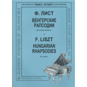 Лист Ф. Венгерские рапсодии, издательство 