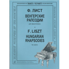 Лист Ф. Венгерские рапсодии, издательство 