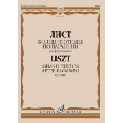 17440МИ Лист Ф. Большие этюды по Паганини для фортепиано, издательство 