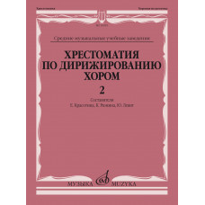 10919МИ Хрестоматия по дирижированию хором. В 4 вып. Вып. 2, издательство 