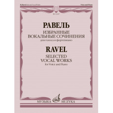 12267МИ Равель М. Избранные вокальные сочинения. Для голоса и фортепиано, издательство 