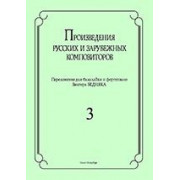 Бедняк И.В. Произведения рус. и заруб. композиторов. для балалайки и ф-о. Вып 3, издат. 