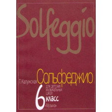 13926МИ Калужская Т. Сольфеджио для 6-го класса ДМШ. Нотное издание, Издательство 
