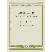 17620МИ Мелодия. Популярные пьесы для скрипки и фортепиано, издательство 