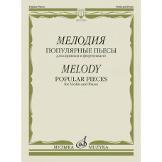 17620МИ Мелодия. Популярные пьесы для скрипки и фортепиано, издательство 