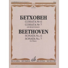 15783МИ Бетховен Л. Соната №6 Соната № 7: Для фортепиано, издательство 