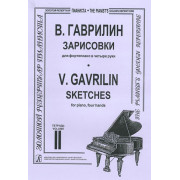 Гаврилин В. Зарисовки. Тетр. 2 (ср. и ст. кл.), издательство «Композитор»