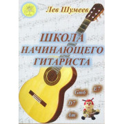 Шумеев Л.Т. Школа начинающего гитариста, Издательский дом 