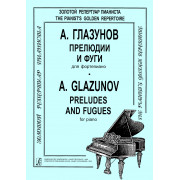 Глазунов А. Прелюдии и фуги для фортепиано, издательство 